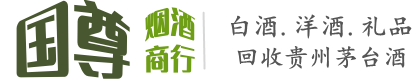 南岳区国尊烟酒商行